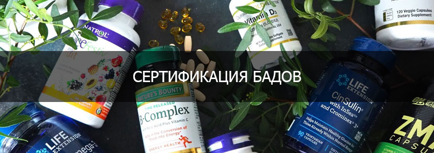 Сертификация БАДов в РФ